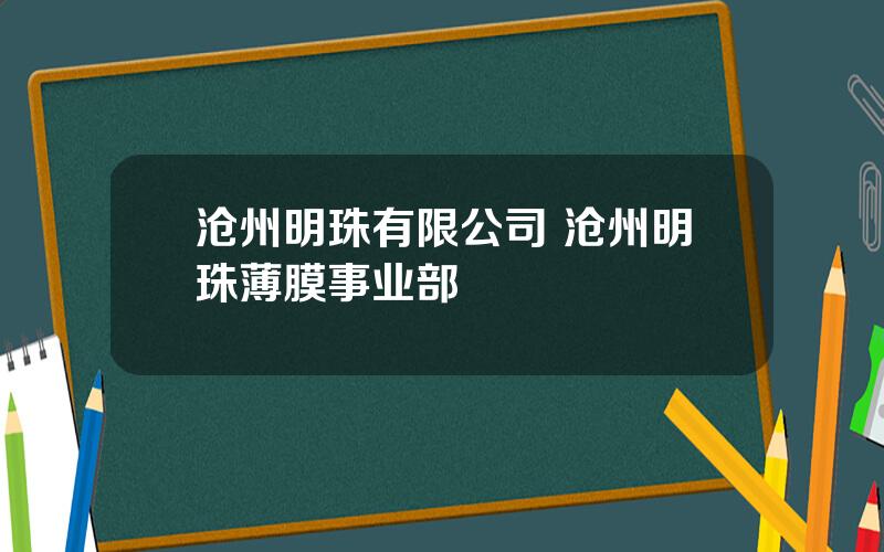 沧州明珠有限公司 沧州明珠薄膜事业部